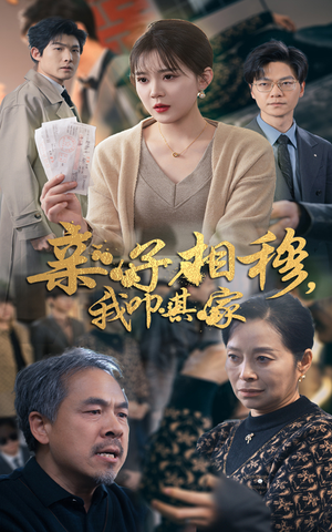 亲子相穆我叩其家(30集) 亲子相穆我叩其家(30集)温柔追捕短剧