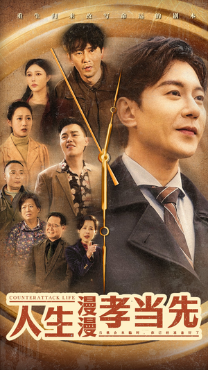 人生漫漫孝当先（60集）在哪个平台看好