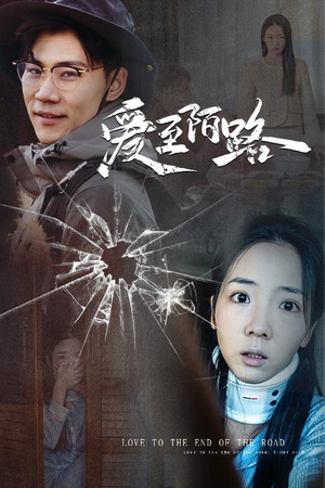 爱至陌路＆相守难知心（30集）短剧更新抢先看