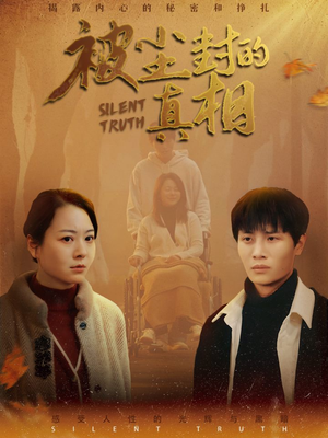 被尘封的真像(41集) 被尘封的真像(41集)热门短剧追到爽