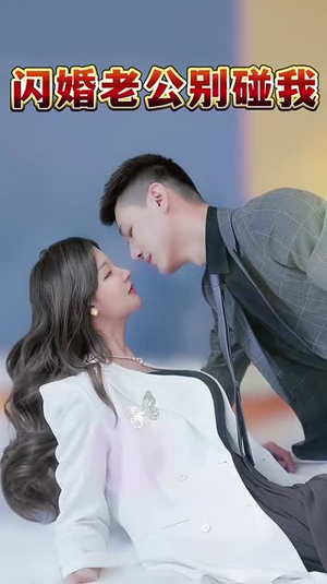 闪婚老公别碰我(89集) 闪婚老公别碰我(89集)在线播放