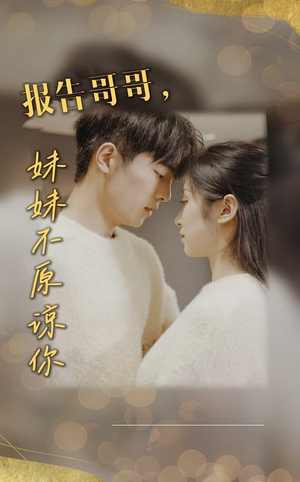 报告哥哥妹妹不原谅你(33集) 报告哥哥妹妹不原谅你(33集)爆火短剧追不停