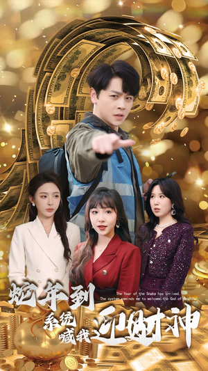蛇年到系统喊我迎财神（45集）夸克在线观看