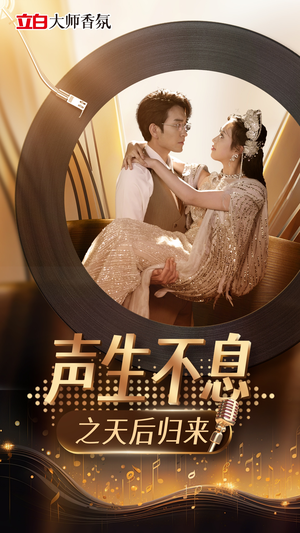 声生不息之天后归来(54集) 声生不息之天后归来(54集)男频短剧推荐