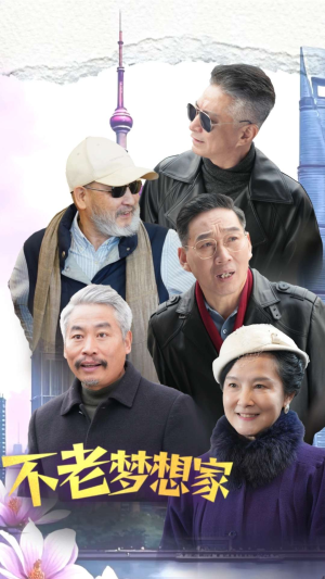 不老梦想家（48集）第二季