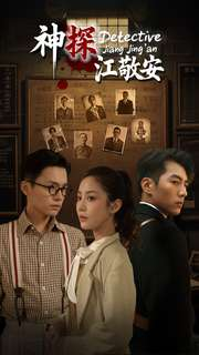 神探江敬安（60集）热播短剧免费看