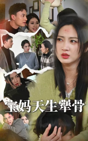 宝妈天生犟骨（32集）高分推荐免费看