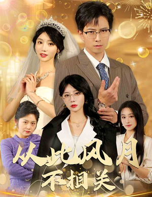 从此风月不相关（60集）精彩短剧看全集