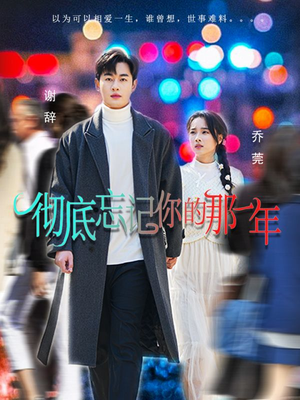 彻底忘记你的那一年（62集）第三季