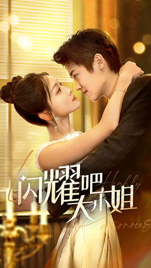 闪耀吧大小姐&曦光尽染星辰（55集）小短剧推荐