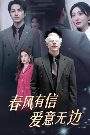 春风有信爱意无边(30集) 春风有信爱意无边(30集)推荐好短剧