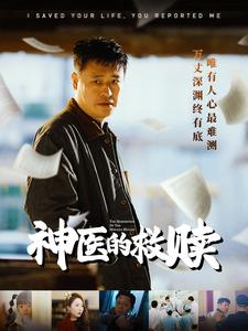 我救你命你举报我（56集）在线看到大结局