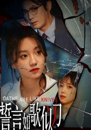 誓言如歌似刀(39集) 誓言如歌似刀(39集)今日短剧分享