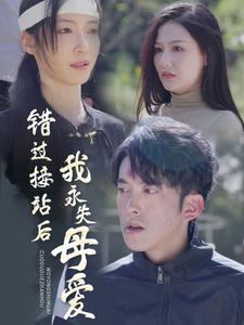 错过接站后我永失母爱(31集) 错过接站后我永失母爱(31集)短剧在线观看