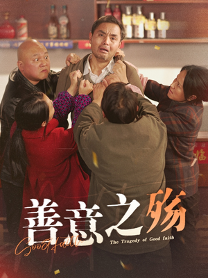 善意之殇(30集) 善意之殇(30集)爆款短剧推荐