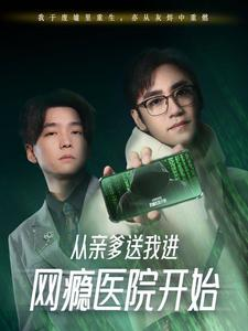 从亲爹送我进网瘾医院开始(35集) 从亲爹送我进网瘾医院开始(35集)温柔追捕短剧