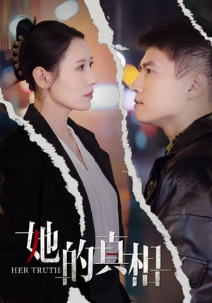 她的真相（30集）超甜短剧抢先看