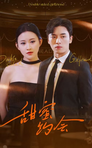 甜蜜约会（78集）温柔追捕短剧