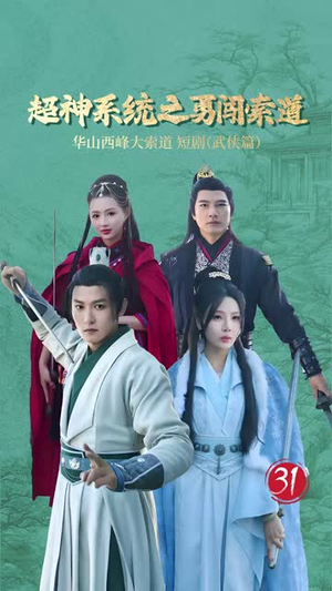 超神系统之勇闯索道（32集）快来看短剧