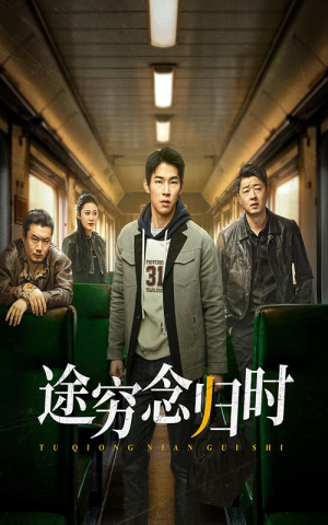 途穷念归时(36集) 途穷念归时(36集)看精彩短剧