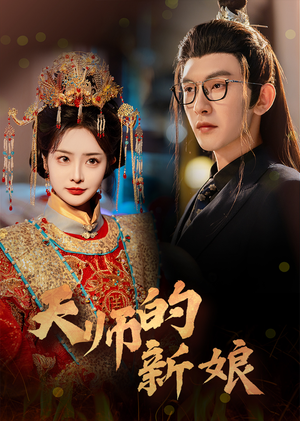 天师的新娘(63集) 天师的新娘(63集)最热短剧抢先看