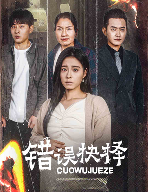 绝情母子之圆谎(58集) 绝情母子之圆谎(58集)短剧在线更新