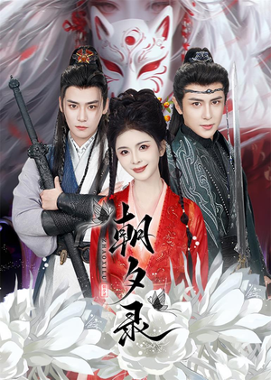 朝夕录（54集）热门短剧抢先