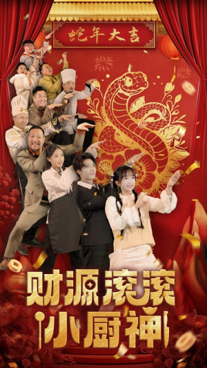 财源滚滚小厨神（61集）最新火爆短剧