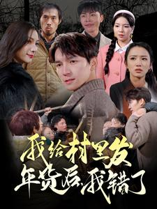 我给村里发年货后，我错了（51集）短剧免费看