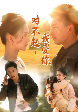 对不起，我爱你（35集）精彩短剧又来了