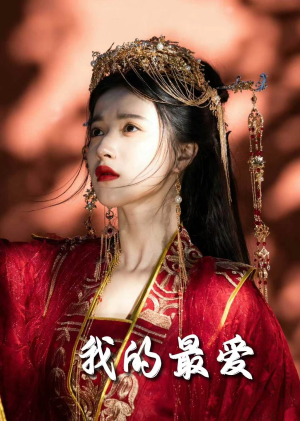 我的最爱（60集）热门短剧推广