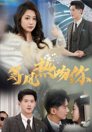 等风热吻你（31集）这短剧太好看了