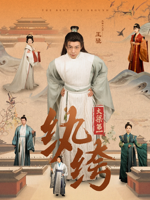 大梁第一纨绔(98集) 大梁第一纨绔(98集)精彩短剧热播中