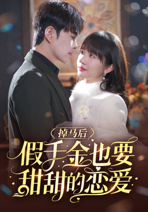 掉马后假千金也要甜甜的恋爱（84集）爱上了这部剧了