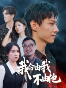 我命由我不由他（58集）火爆短剧推荐