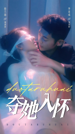 夺她入怀（71集）海量资源免费看