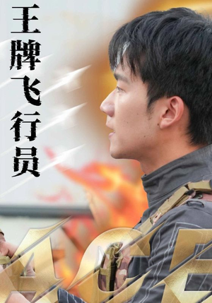 王牌飞行员（71集）大结局一气呵成