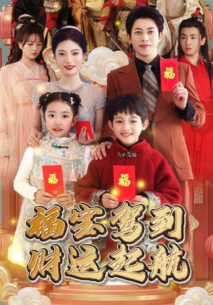 福宝驾到财运起航（50集）口碑爆棚免费看