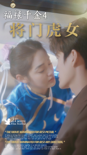 福禄千金4将门虎女(41集) 福禄千金4将门虎女(41集)每日短剧分享