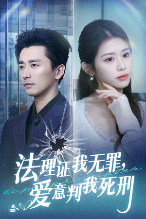 法理证我无罪，爱意判我死刑（35集）热门短剧免费看