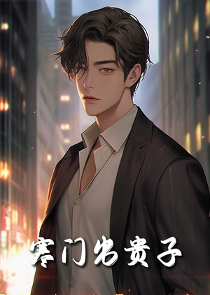 我有我的坚强后盾（80集）短剧推荐分享