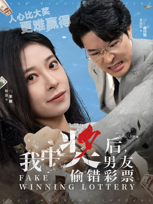 我中奖后,男友偷错彩票(30集) 我中奖后,男友偷错彩票(30集)短剧更新抢先看