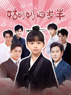 姑奶奶四岁半（88集）短剧推荐来了