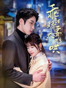 乖甜娇妻太难哄（100集）短剧全集大结局