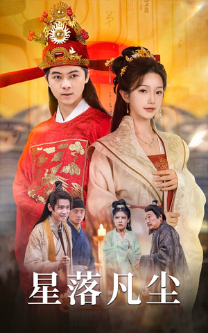 星落凡尘(60集) 星落凡尘(60集)短剧后续更精彩