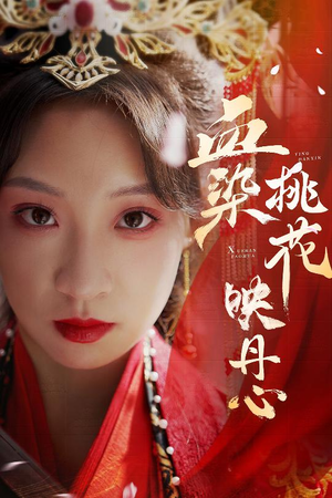 血染桃花映丹心（30集）短剧追到爽