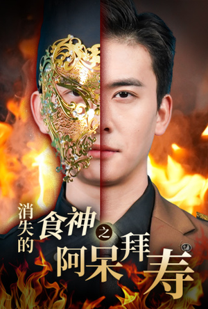 消失的厨神之阿呆拜寿（42集）短剧热门合集