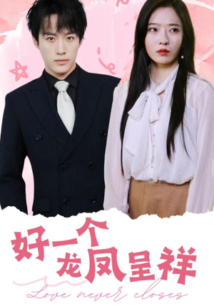 好一个龙凤呈祥（98集）短剧免费看全集