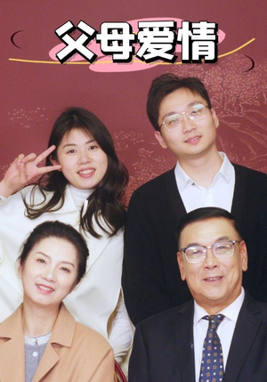 新：父母爱情（39集）短剧追到爽