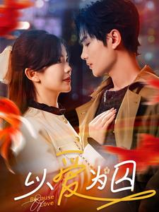 以爱为囚（93集）短剧太上头了